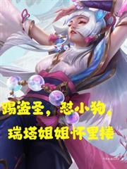 踢盜聖，懟小狗，瑞塔姐姐懷裡摟