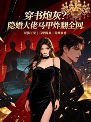 穿書炮灰？隱婚大佬馬甲炸翻全網