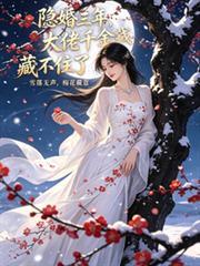 隱婚三年，大佬千金藏不住了