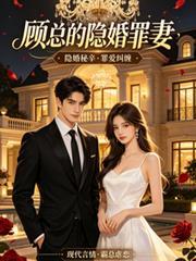 顧總的隱婚罪妻