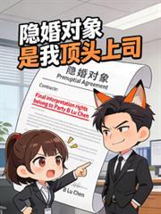 隱婚對象是我頂頭上司
