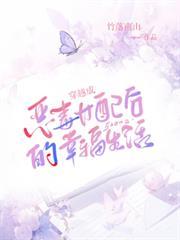 穿越成惡毒女配後的幸福生活