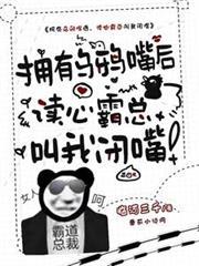 擁有烏鴉嘴後，讀心霸總叫我閉嘴