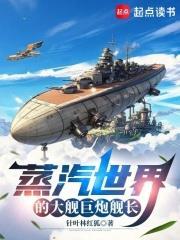 蒸汽世界的大艦巨炮艦長