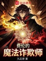 費倫的魔法詐欺師
