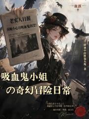 吸血鬼小姐的奇幻冒險日常！
