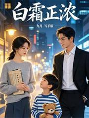 白霜正濃