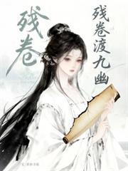 殘卷渡九幽