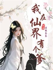 我在仙界有個爹