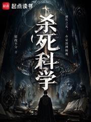 殺死科學