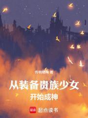 從裝備貴族少女開始成神