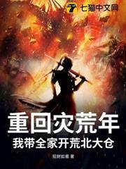 災年重回訂親日，姑奶奶不嫁了