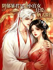 陰鬱暴君？小宮女只愛曬太陽！