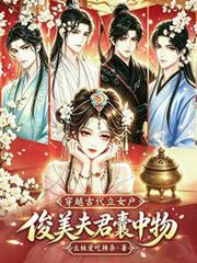 穿越古代立女戶，俊美夫君囊中物