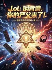 lol：鋼背獸，你的嚴父來了！