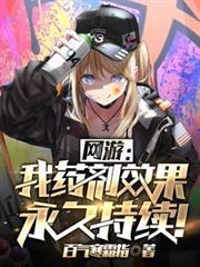 網遊：我藥劑效果永久持續！