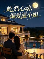 屹然心動，偏愛溫小姐