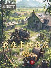我在末世有農場