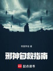 邪神自救指南