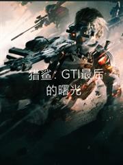 獵鯊：GTI最後的曙光
