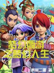 夢幻西遊之夢幻人生