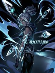 瓦：我為了什麼而來