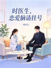 時醫生，戀愛腦請掛號
