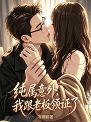 純屬意外，我跟老闆領證了