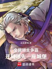 全民領主爭霸：開局領先一座城堡