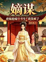 嫡謀：庶妹搶嫁窮書生，我笑瘋了