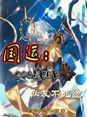 國運：COS星期日，隊友不死途