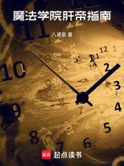 魔法學院肝帝指南