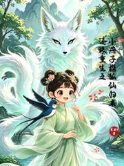 還珠重生之小燕子攜狐仙歸來