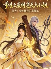 重生之廢材逆天大小姐