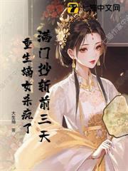 滿門抄斬前三天，重生嫡女殺瘋了