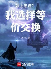 獻上忠誠？我選擇等價交換