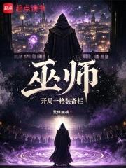 巫師：開局一格裝備欄
