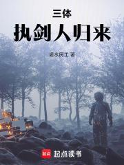三體：執劍人歸來