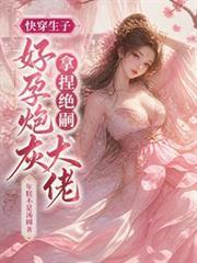 快穿生子：好孕炮灰拿捏絕嗣大佬