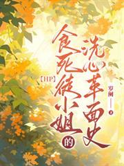 HP：食死徒小姐的洗心革面史