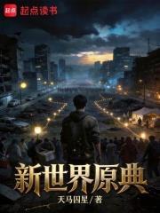 新世界原典