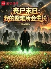 喪屍末日：我的避難所會生長