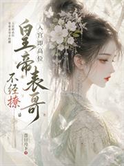 入宮即高位：皇帝表哥他不經撩