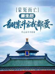 含冤而死！重生後翻案升官我都要