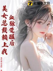 血脈覺醒後，美女總裁賴上我