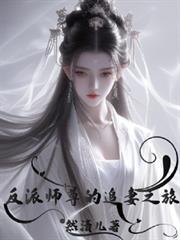 反派師尊的追妻之旅