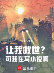 讓我救世？可我在寫小說啊