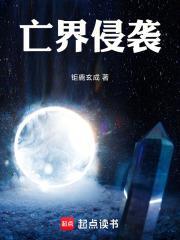 亡界侵襲