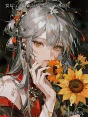 女尊：淪為仇敵爐鼎的我不想惡墮