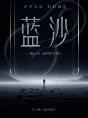 藍沙：算法人類